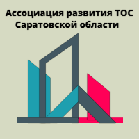 Ассоциация  развития территориального общественного самоуправления Саратовской области